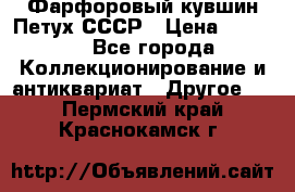 Фарфоровый кувшин Петух СССР › Цена ­ 1 500 - Все города Коллекционирование и антиквариат » Другое   . Пермский край,Краснокамск г.